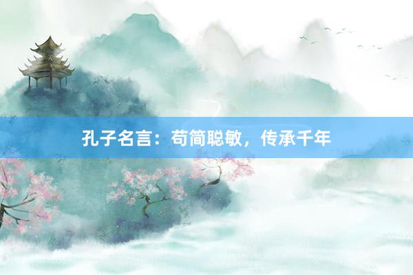 孔子名言：苟简聪敏，传承千年